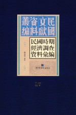 民国时期经济调查资料汇编 第17册