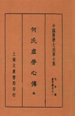 何氏虚劳心传