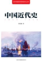 中国近代史 1840-1949