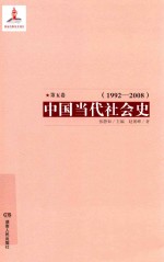 中国当代社会史 第5卷 1992-2008