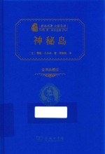 神秘岛 全译典藏版