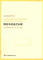比较政治经济学书系 转变中的地方治理