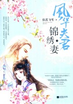 风华夫君锦绣妻 上