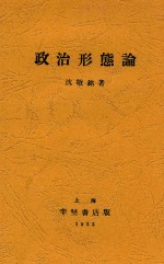 政治形态论