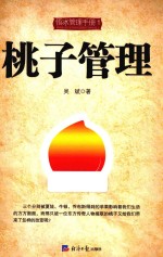 桃子管理