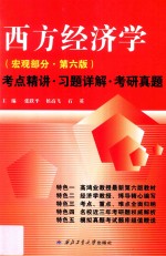 西方经济学 宏观部分 第6版 考点精讲 习题详解 考研真题