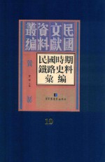民国时期铁路史料汇编 第19册
