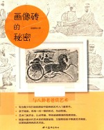 与八卦老爸赏艺术 画像砖的秘密