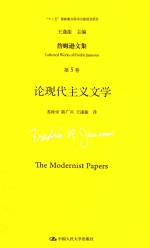 詹姆逊文集 第5卷 论现代主义文学