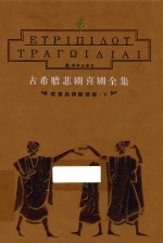古希腊悲剧喜剧全集 欧里庇得斯悲剧 下