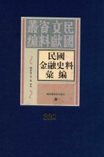 民国金融史料汇编 第221册