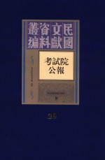 考试院公报 第20册