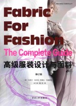 高级服装设计与面料 修订版