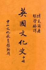 英国文化史 中