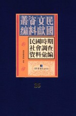 民国时期社会调查资料汇编 第25册