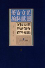 民国时期经济调查资料汇编 第8册