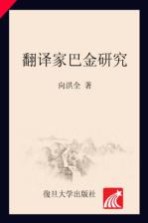 巴金研究丛书 翻译家巴金研究