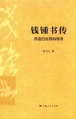 钱钟书传 营造巴比塔的智者