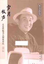 岁月板声 走近快板书大师梁厚民