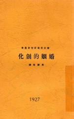 婚姻的创化