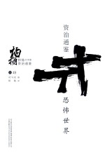 柏杨白话版资治通鉴 恐怖世界