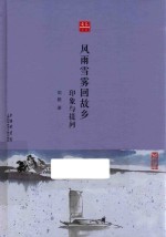 风雨雪雾回故乡 印象与提问