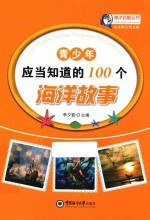 青少年应当知道的100个海洋故事