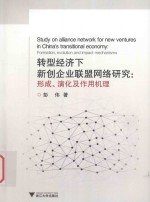 转型经济下新创企业联盟网络研究 形成、演化及作用机理