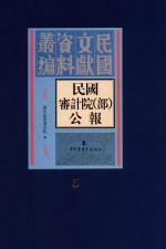 民国审计院(部)公报 第5册