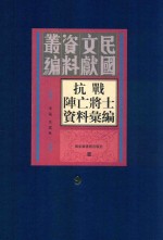 抗战阵亡将士资料汇编 第9册