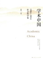 学术中国 1984-2014 《高等学校文科学术文摘》创刊30周年文选 社会科学卷