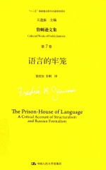 詹姆逊文集 第7卷 语言的牢笼