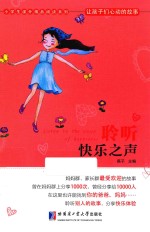 让孩子们心动的故事 聆听快乐之声
