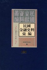 民国金融史料汇编 第191册