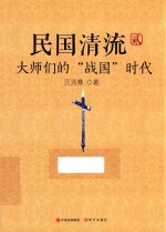 民国清流 2 大师们的“战国”时代