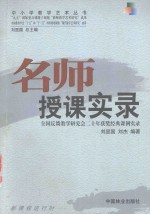 中小学教学艺术丛书 名师授课实录