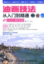 油画技法从入门到精通 教学版