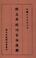 陈主席政治言论选辑