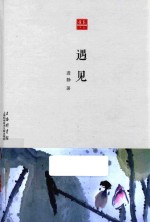 新合众文丛 遇见