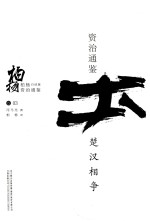 柏杨白话版资治通鉴 楚汉相争