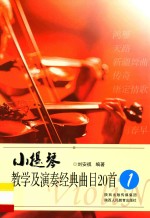 小提琴教学及演奏经典曲目20首 1