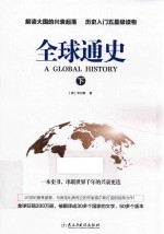 全球通史 下