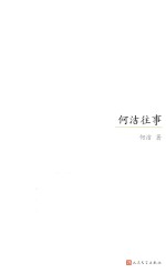 何洁往事