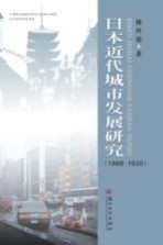 日本近代城市发展研究 1868-1930