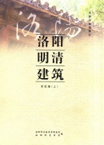 洛阳明清建筑 市区卷 上
