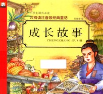 云阅读注音版经典童话 成长故事