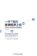 一件T恤的全球经济之旅 全球化与贸易保护的新博弈