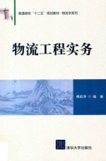 物流工程实务