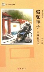 骆驼祥子 不说谎的人 老舍小说精选