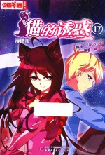 猫的诱惑 17 漫画版